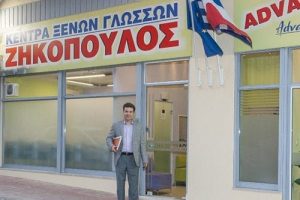 zikopoulos language school 2